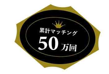 累計マッチング50万回