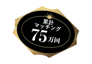 累計マッチング75万回