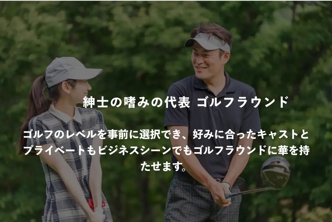 patoのギャラ飲みのおすすめシーン2。紳士の嗜み代表 ゴルフラウンド ゴルフのレベルを事前に選択でき、好みに合ったキャストとプライベートもビジネスシーンでもゴルフランドに華を持たせます。