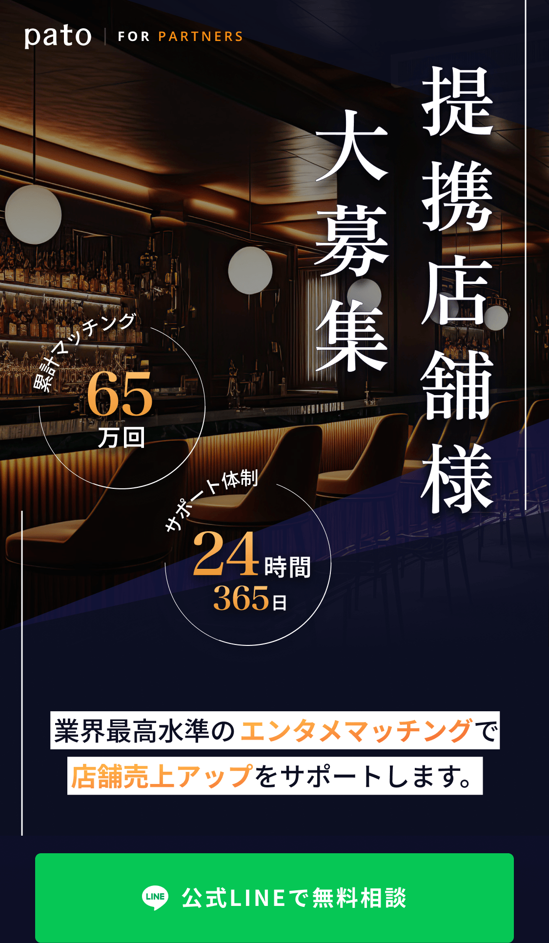 pato FOR PARTNERS 提携店舗様大募集 累計マッチング65万回 サポート体制24時間365日 業界最高水準のエンタメマッチングで店舗売上アップをサポートします。
