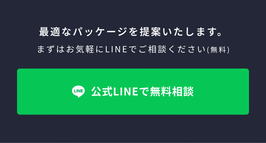 最適なパッケージを提案いたします。まずはお気軽にLINEでご相談ください（無料）