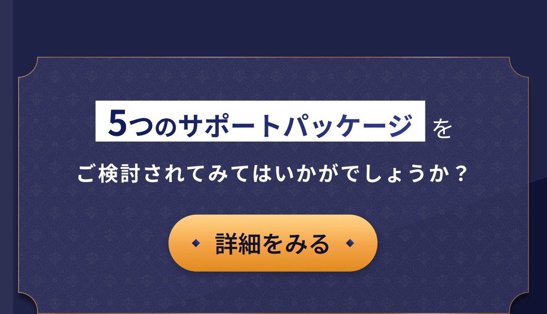 5つのサポートパッケージをご検討されてみてはいかがでしょうか？